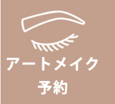 アートメイク