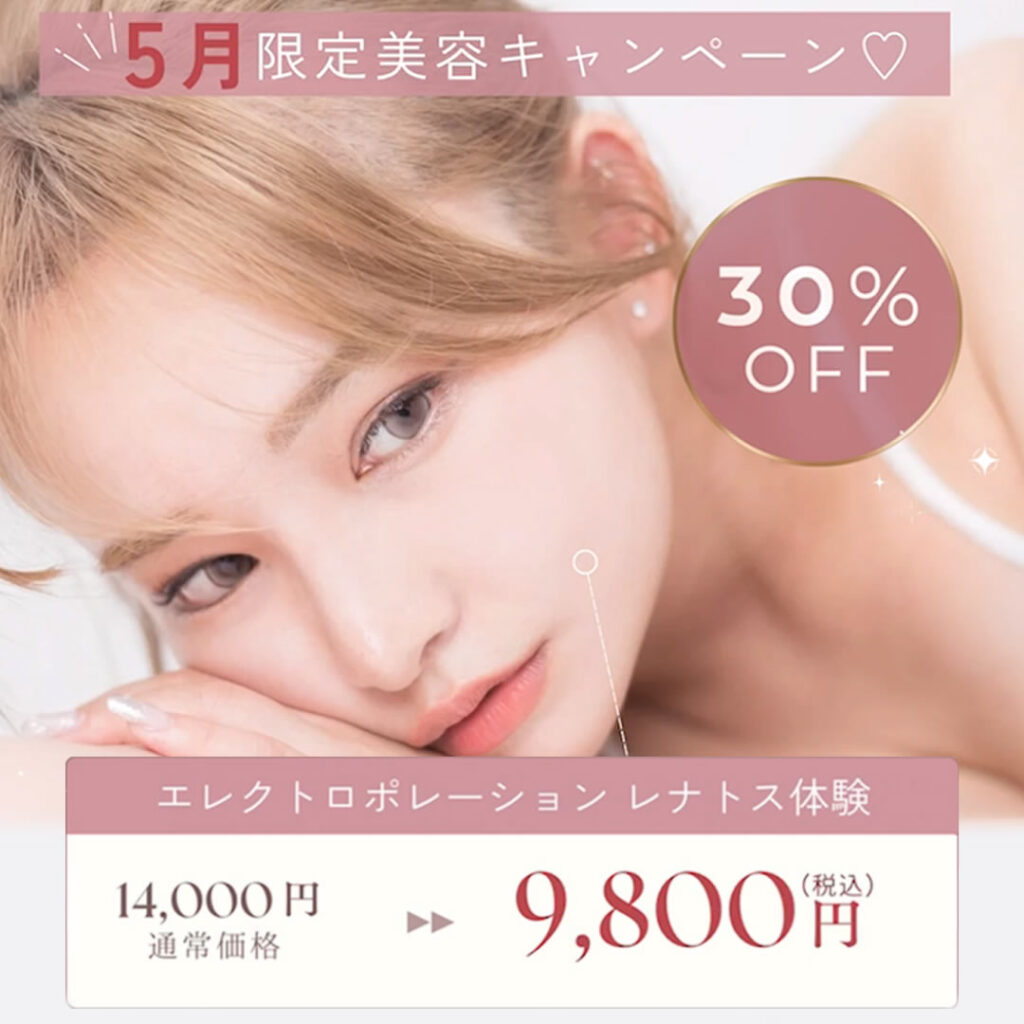 5月限定美容キャンペーン　エレクトロポーション　レナトス　体験