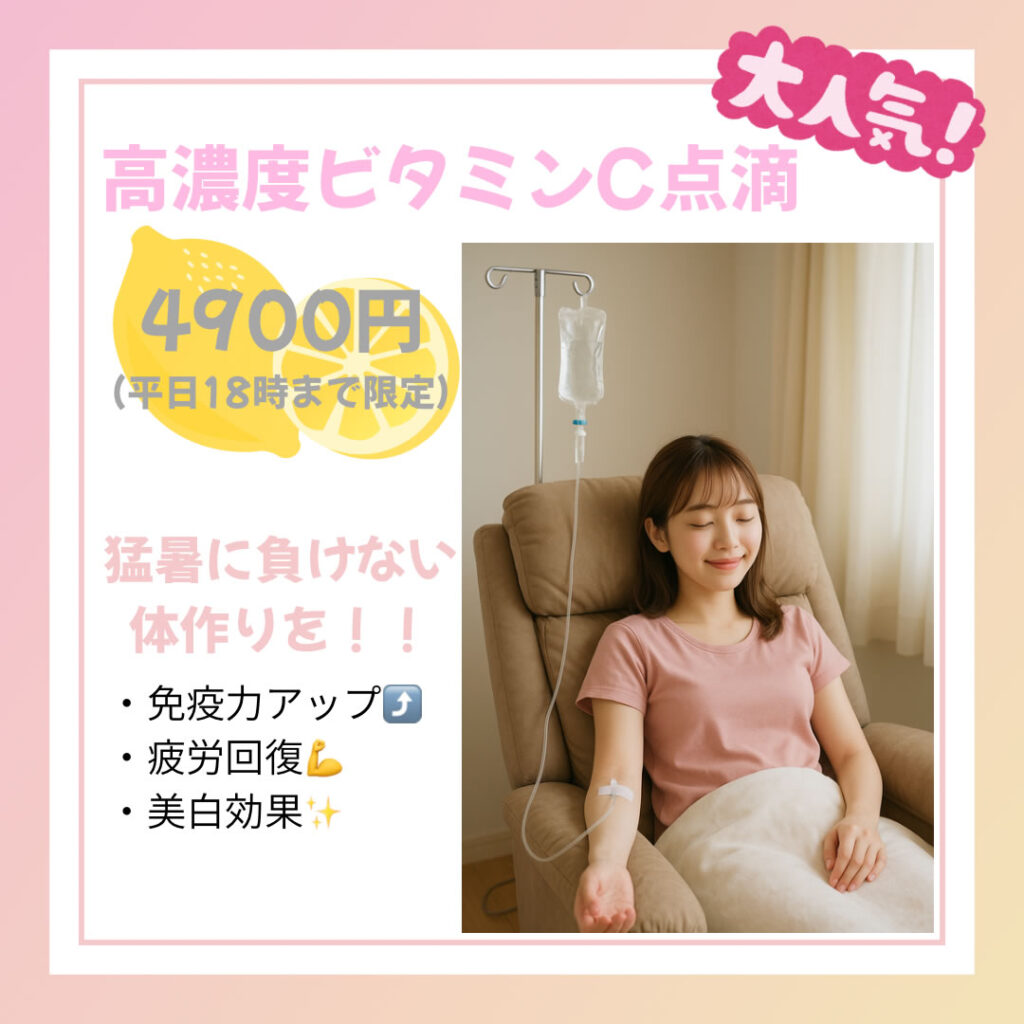 高濃度ビタミンC点滴のバナー