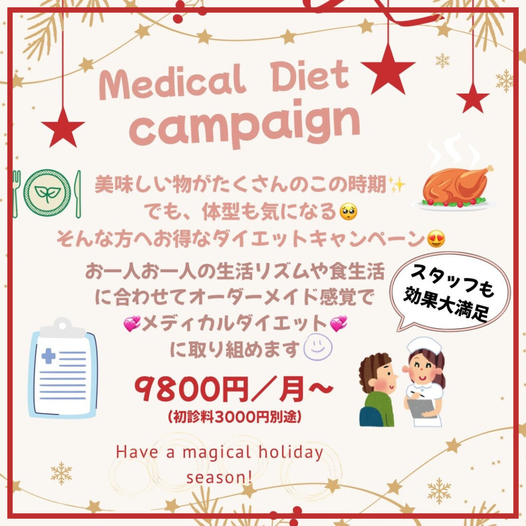 メディカルダイエットのキャンペーン